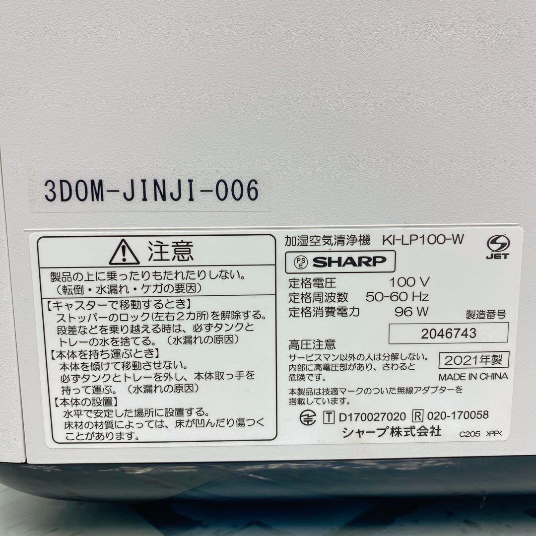 値下げ　SHARP シャープ 加湿空気清浄機 KI-LP100-W 2021年製