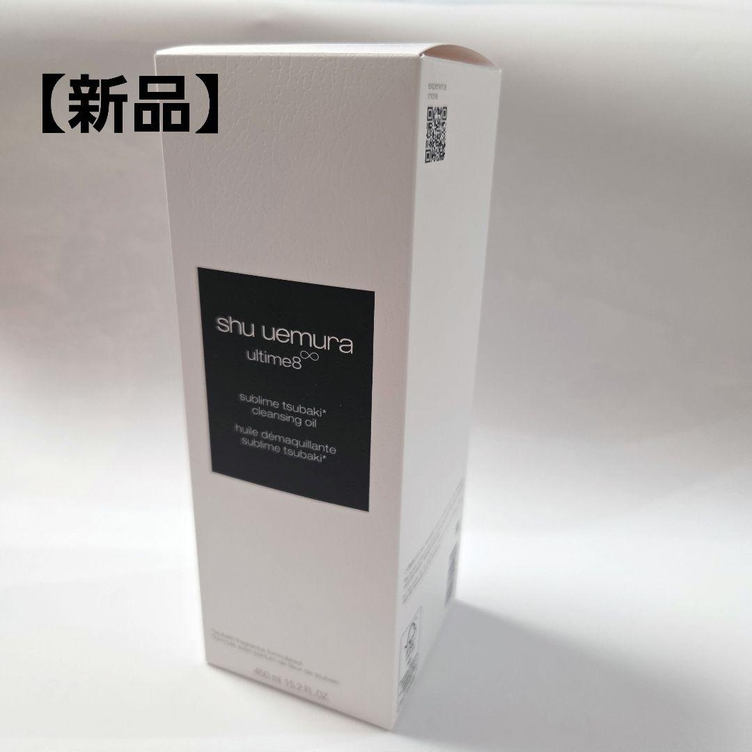 新品　シュウウエムラアルティム8スブリムビューティクレンジングオイルn450ml