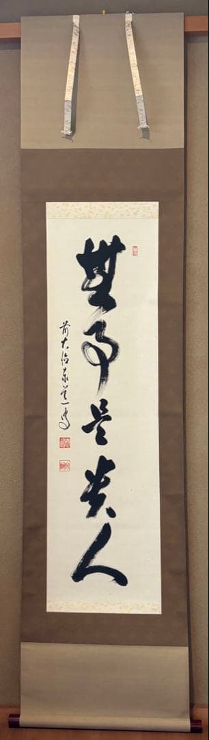 掛軸　無事是貴人　足立泰堂