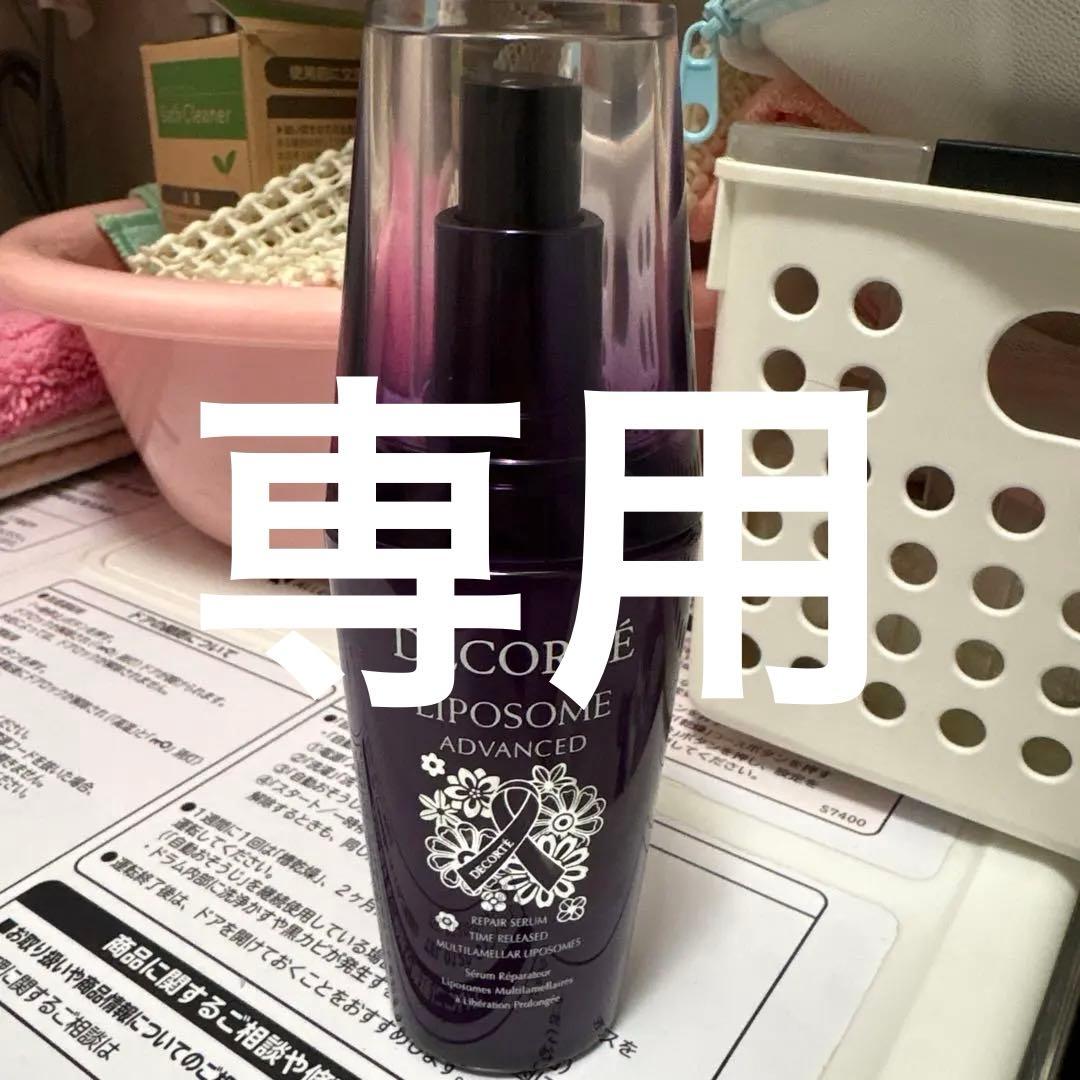 コスメデコルテ リポソーム アドバンスト リペアセラム 美容液 限定 75ml