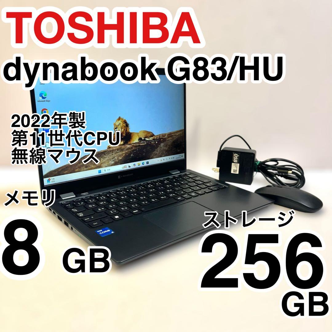 美品 dynabook G83/HU 8GB 256GB 無線マウス付属