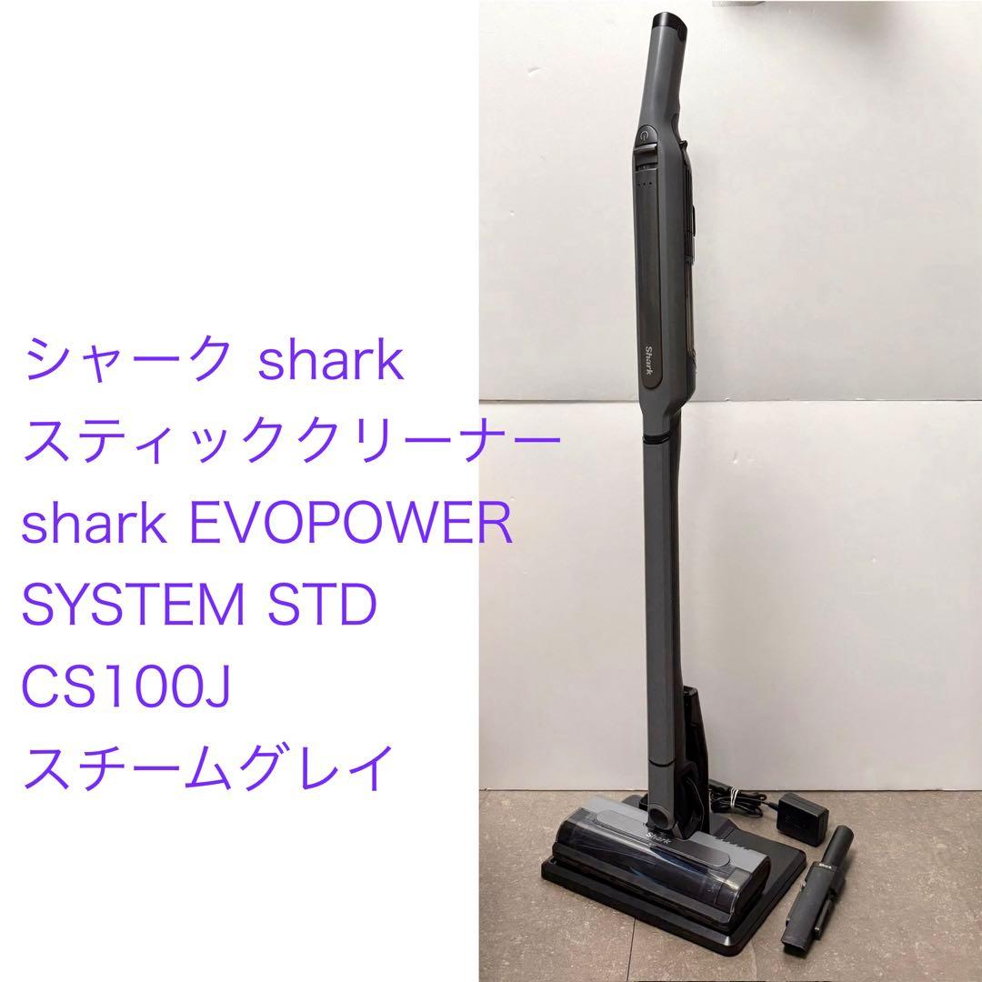 Shark◇EVOPOWER SYSTEM STD CS100J スチールグレイ