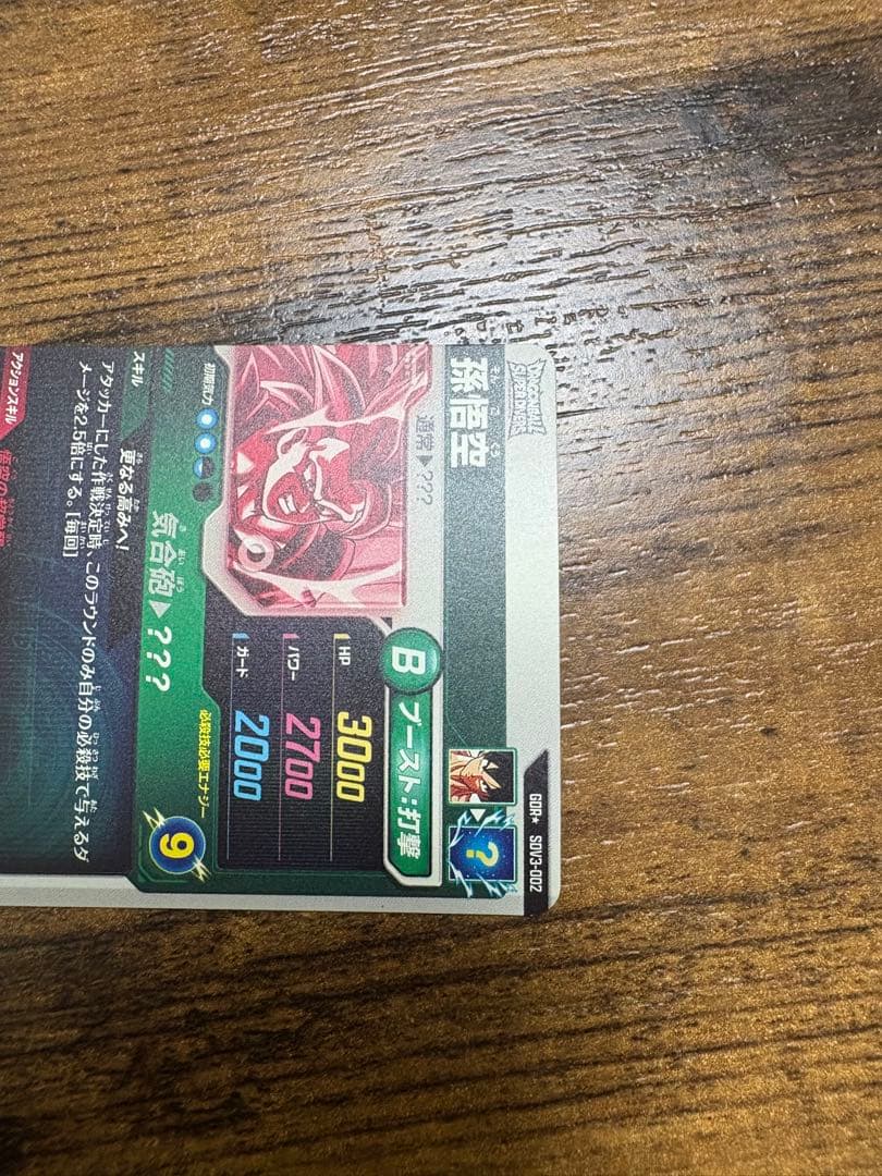 ドラゴンボールスーパーダイバーズ　SDV3-002 パラレル