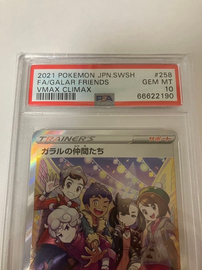 【PSA10】ガラルの仲間たち sr S8b VMAXクライマックス