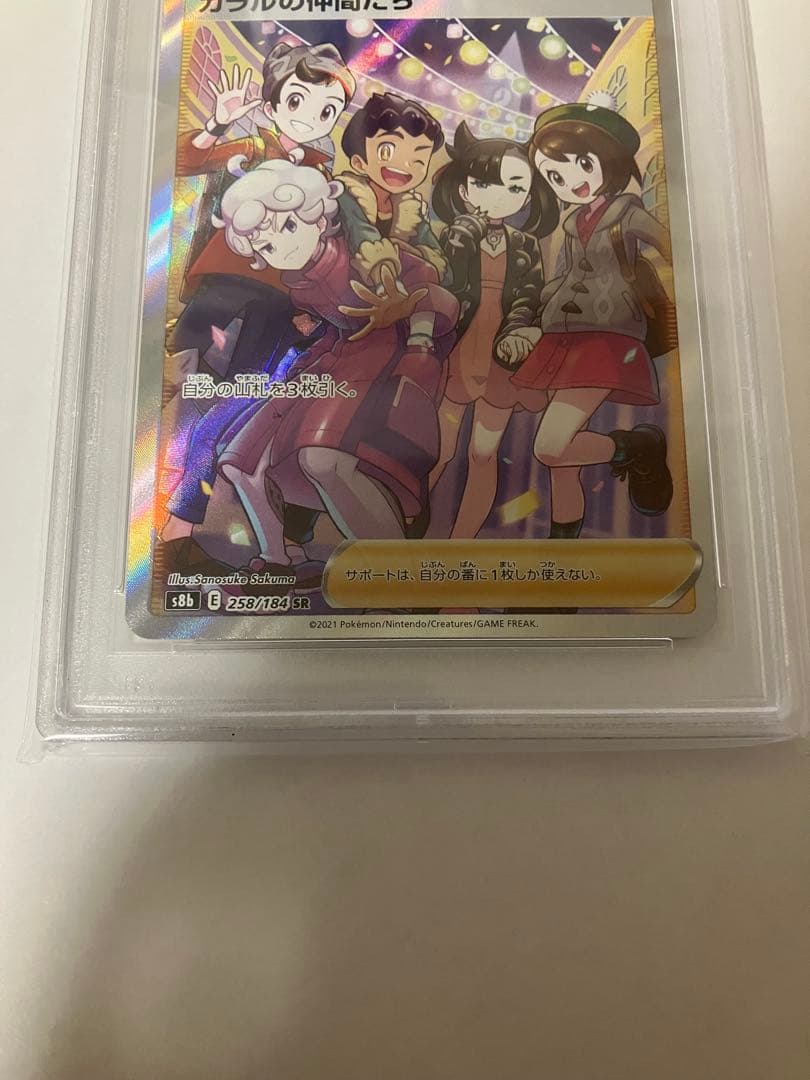 【PSA10】ガラルの仲間たち sr S8b VMAXクライマックス