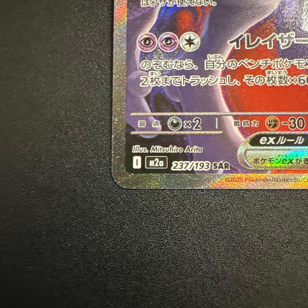 ポケモンカード　メガドリーム　SAR ロケット団のミュウツーex