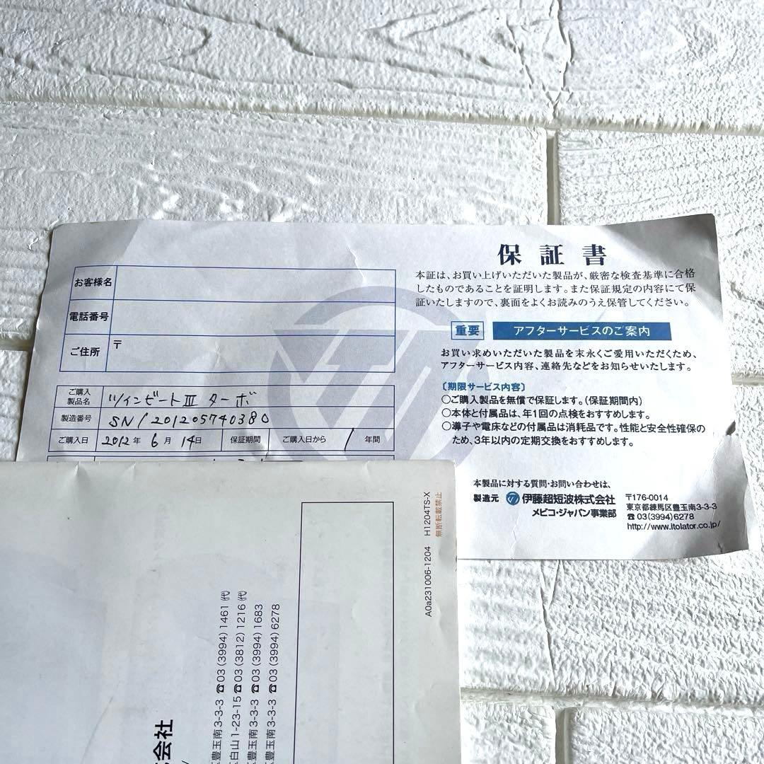 ツインビート 3 ターボ家庭用美品機器　伊藤超短波株式会社