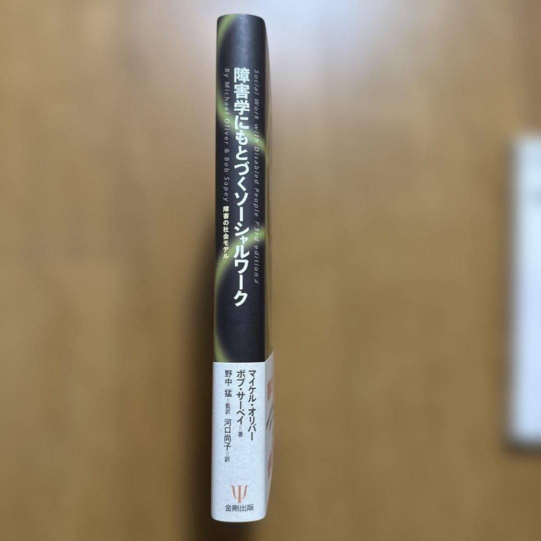 福*人様 障害学にもとづくソーシャルワーク 障害の社会モデル