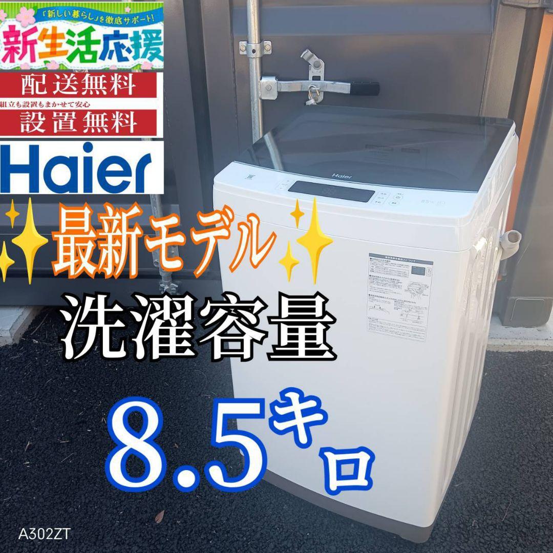 A11F7 翌日到着可能　ハイアール　最新モデル　大型洗濯機 容量8.5㌔