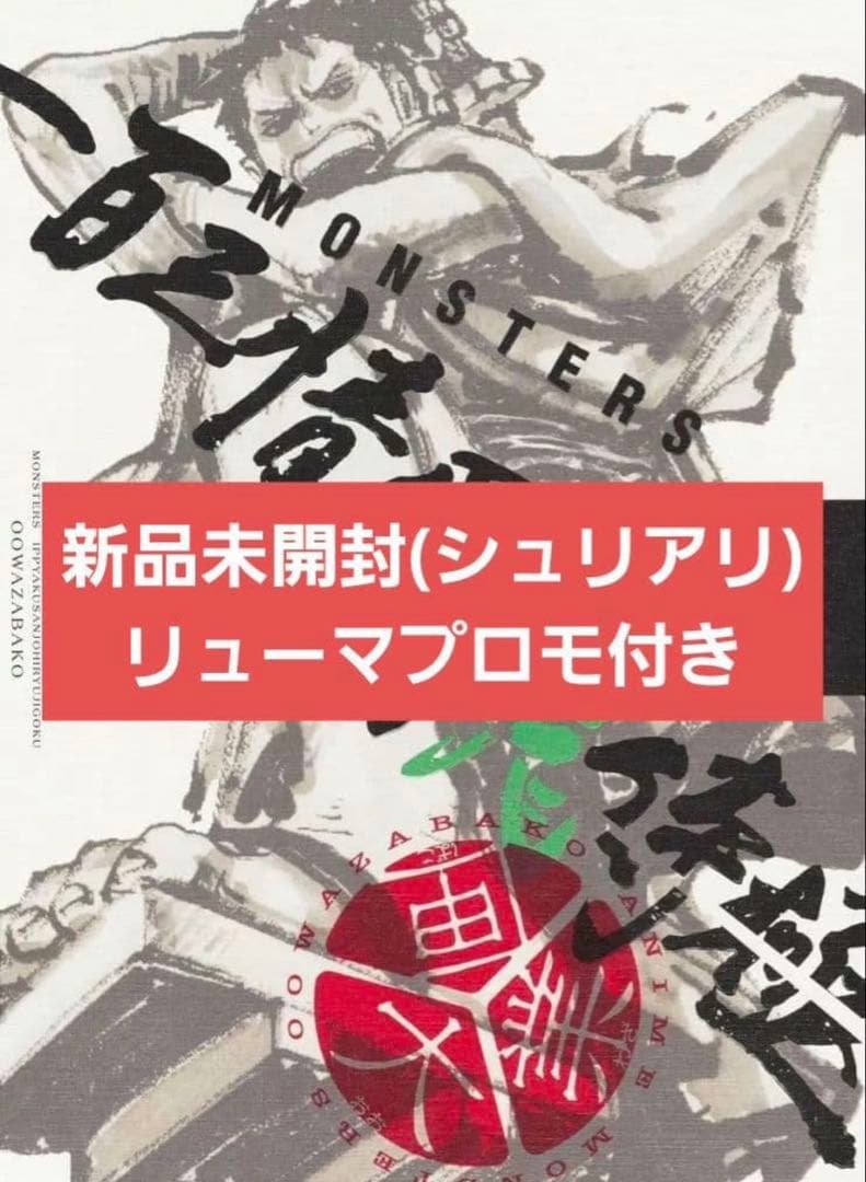 シュリンク付き完全未開封　MONSTERS 一百三情飛龍侍極 リューマプロモ付き