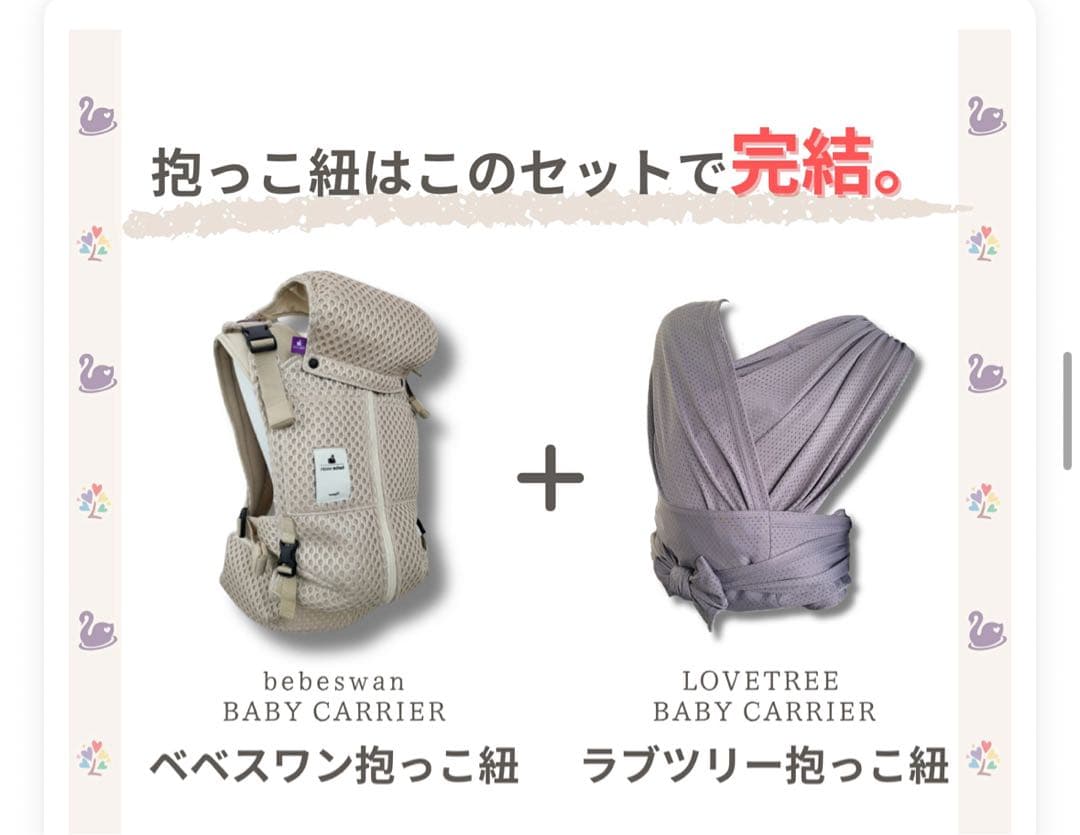 【まゆ様限定】べべスワン bebeswan 抱っこ紐 + ラブツリー 抱っこ紐