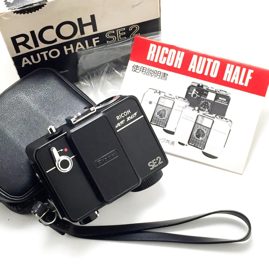レア リコー オートハーフ SE2 ブラック オートハーフ 元箱入り きれい