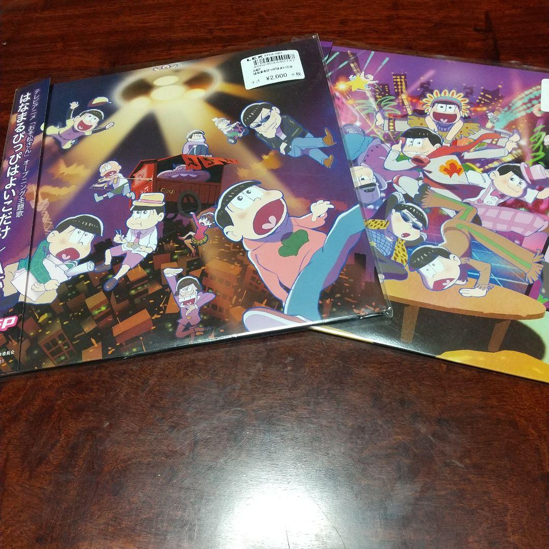 ま*の様 テレビアニメ「おそ松さん」主題歌EPレコード2枚セット