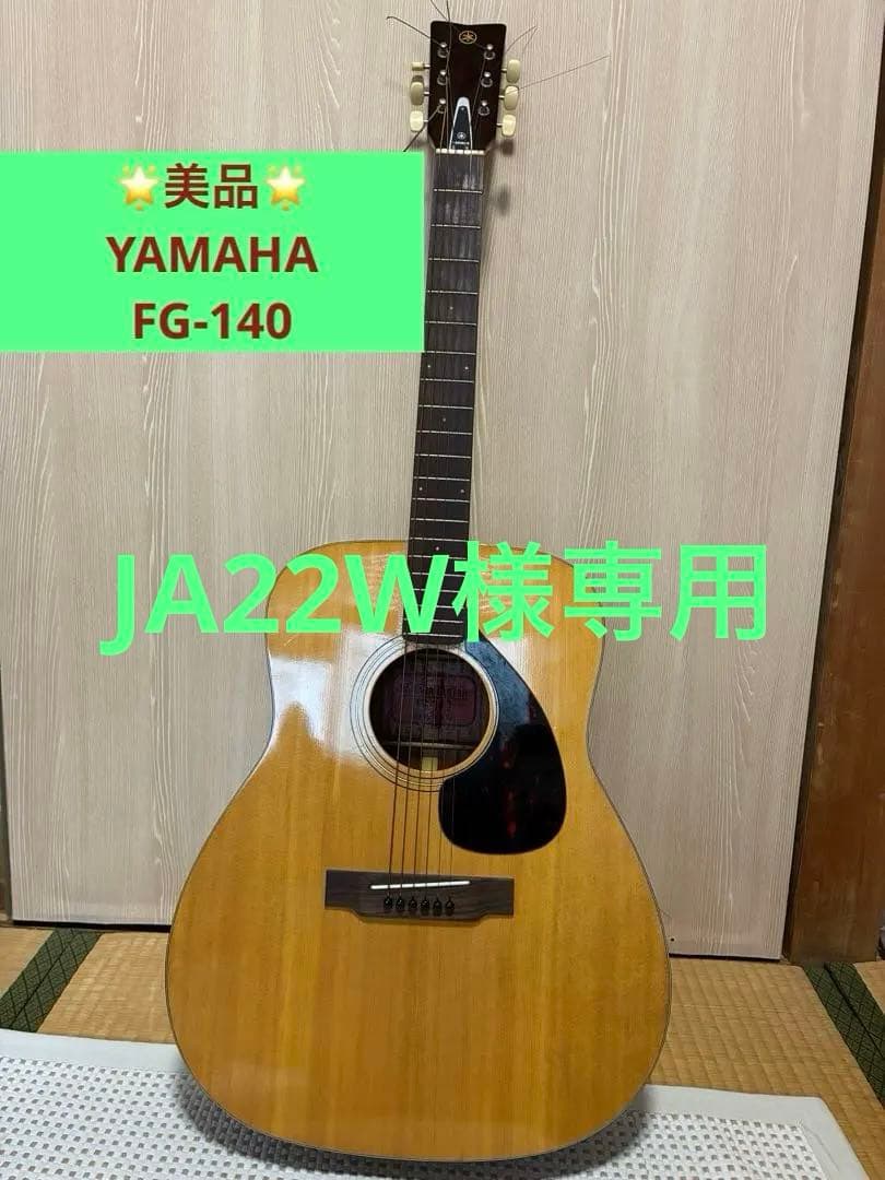 【週末限定15％OFF】☆美品⭐︎ヤマハFG140赤ラベル アコースティックギター