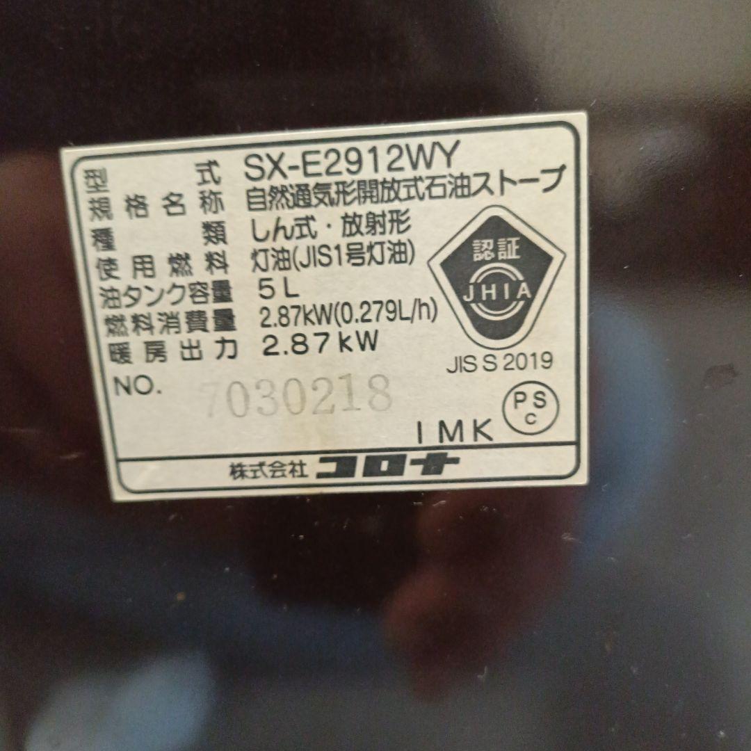 【よごれま栓】コロナ石油ストーブ SX-2912WY (2012年製)