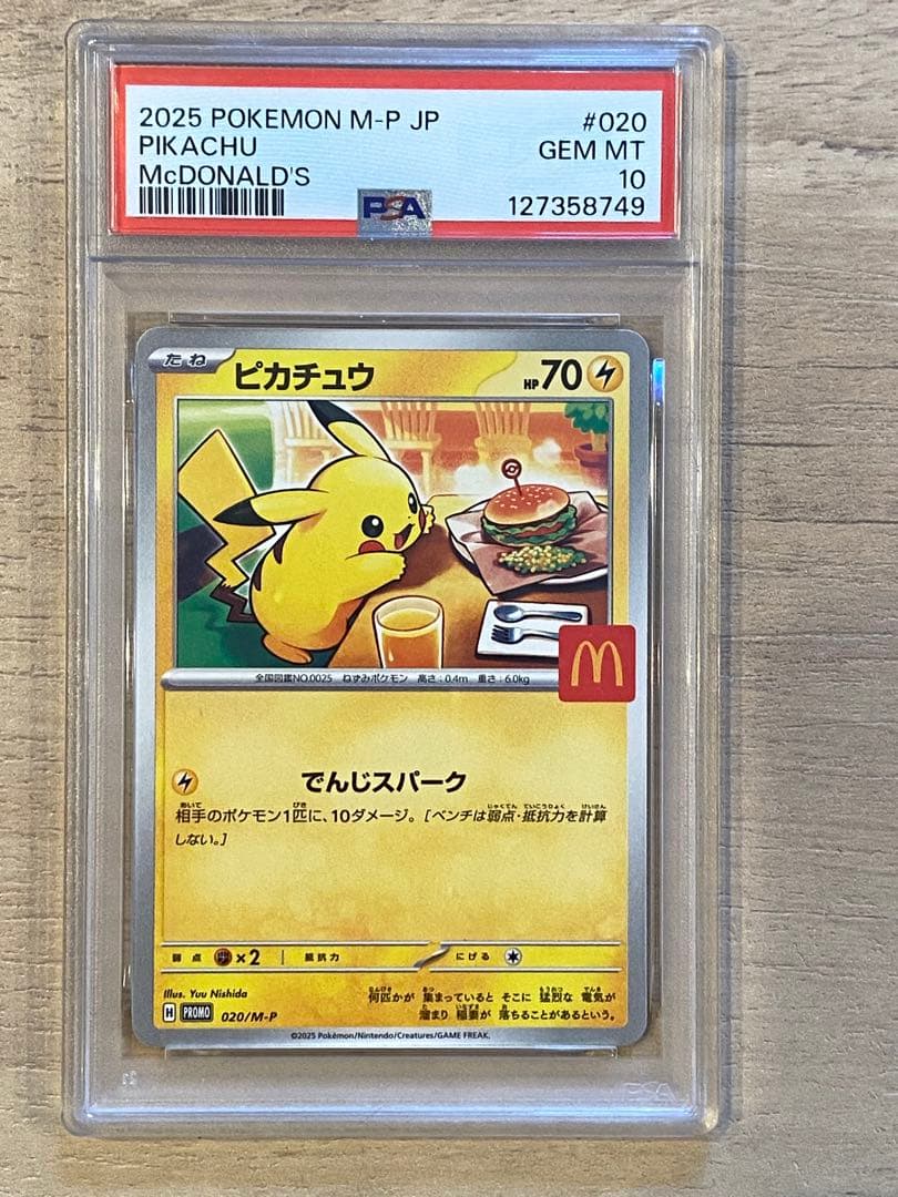 ポケモンカード ピカチュウ マクドナルド psa10