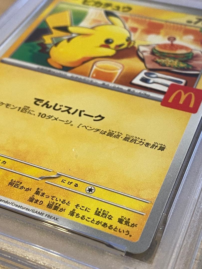ポケモンカード ピカチュウ マクドナルド psa10