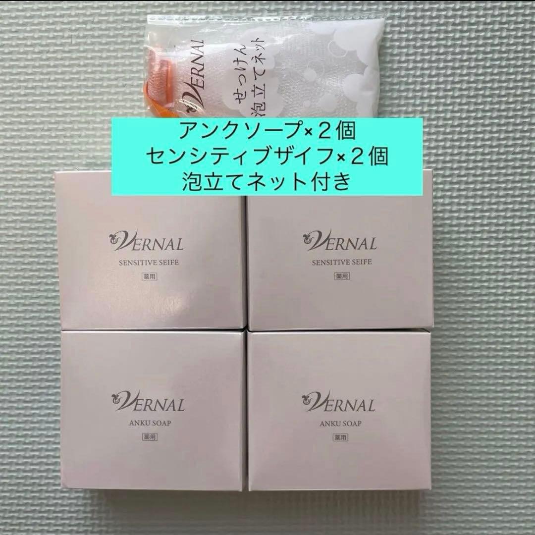 ヴァーナル石鹸　アンクソープ×２個、センシティブザイフ×２個