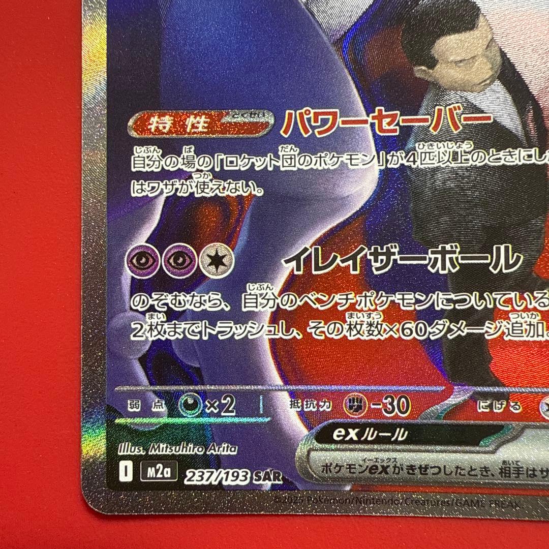 玄*龍様 ロケット団のミュウツーEX SAR