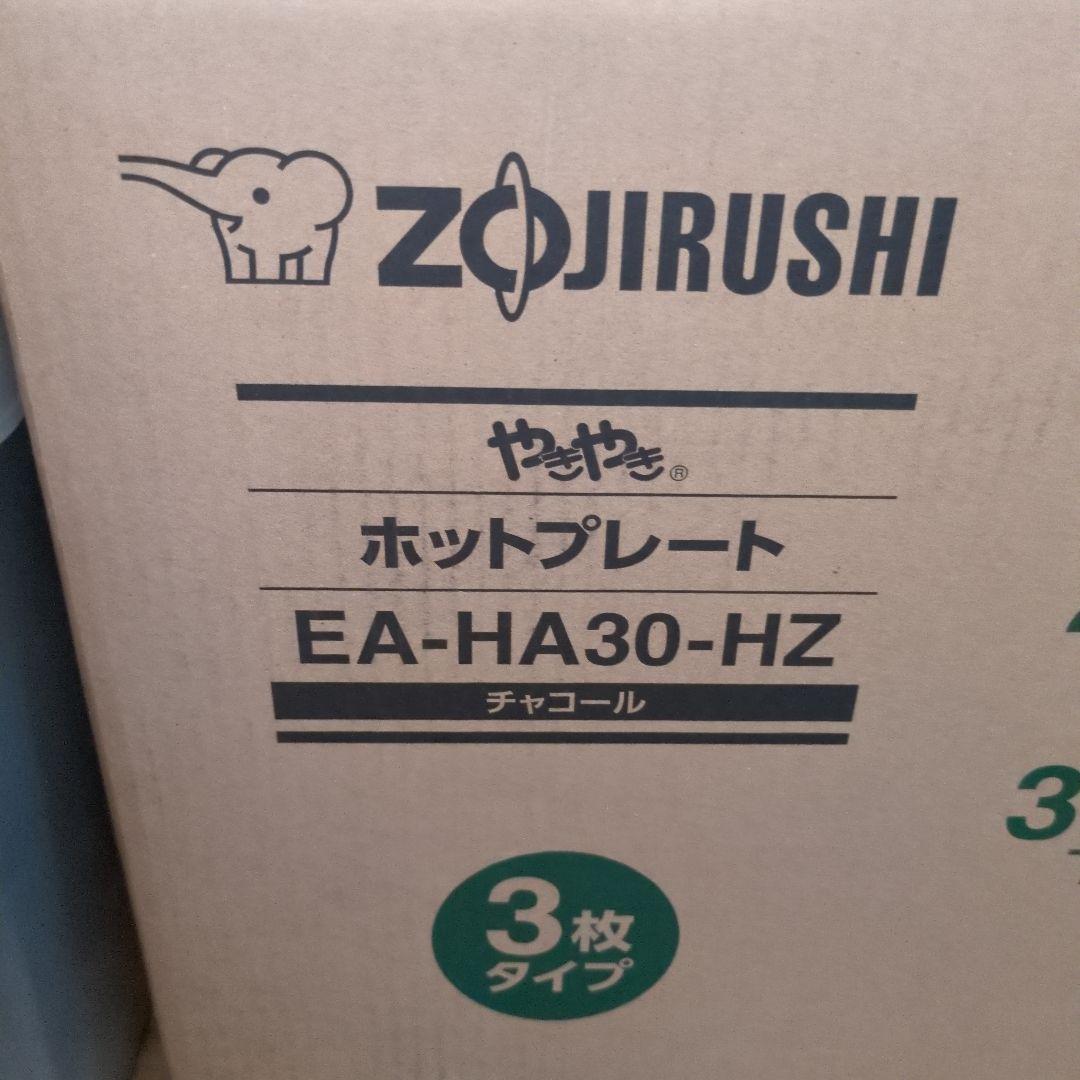 ZOJIRUSHI ホットプレート EA-HA30-HZ チャコール