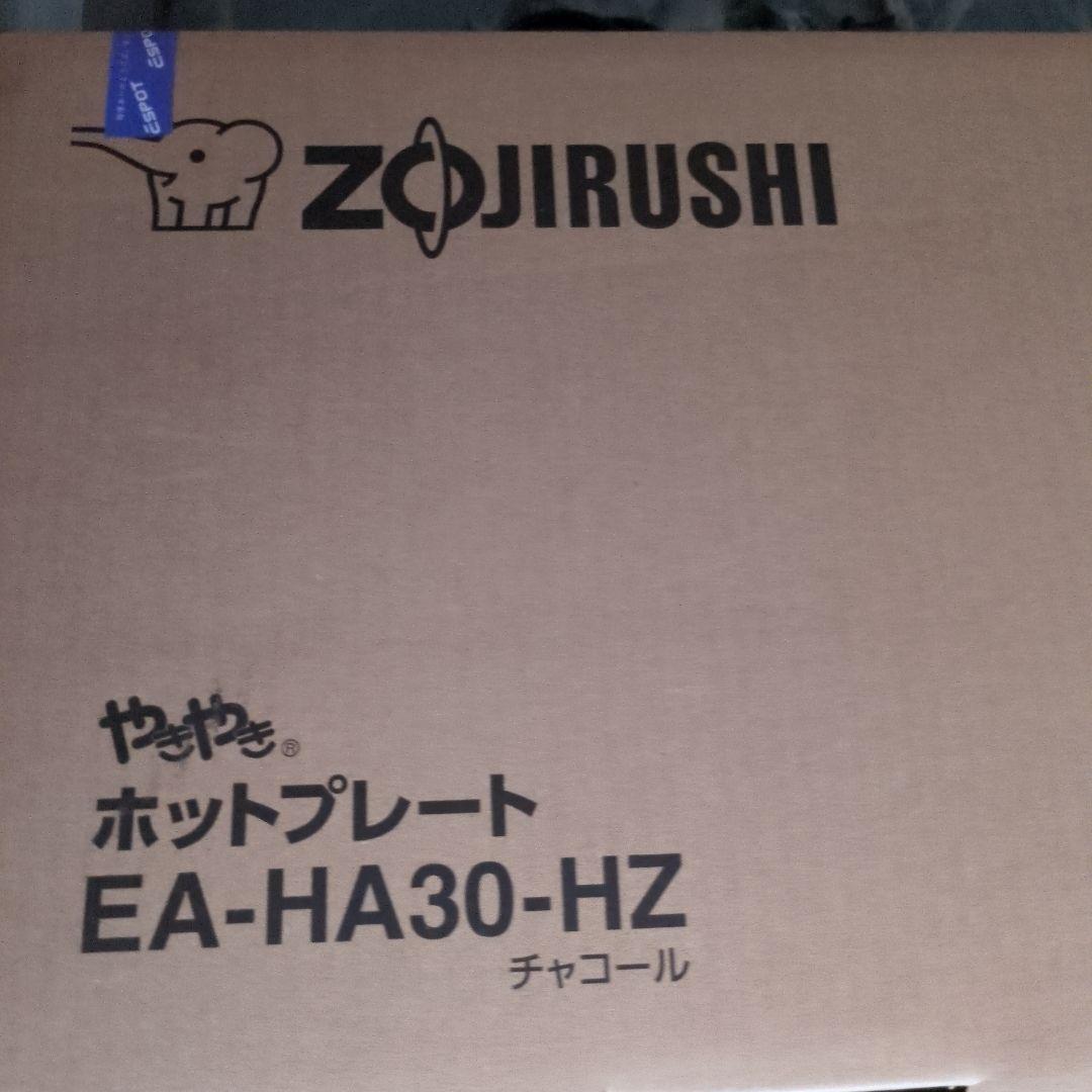 ZOJIRUSHI ホットプレート EA-HA30-HZ チャコール