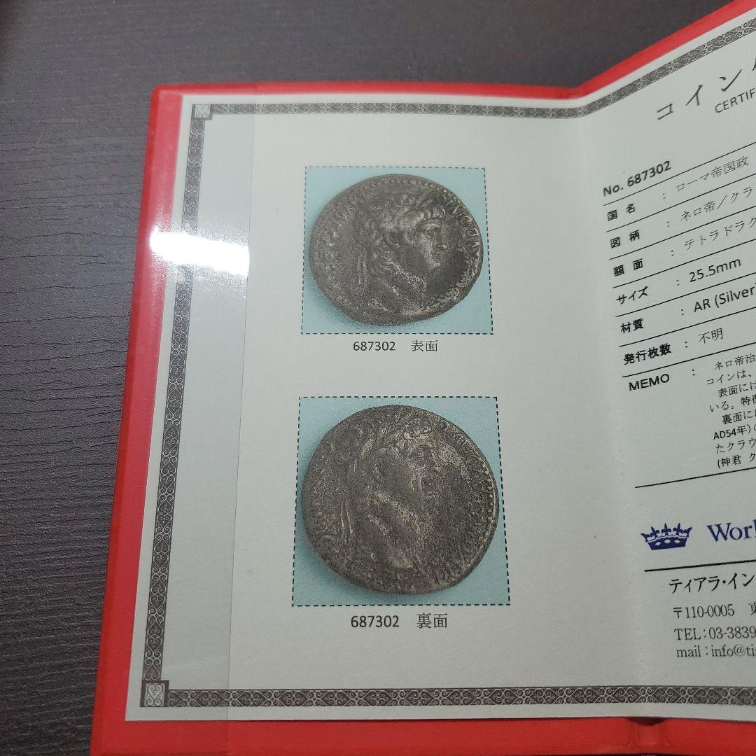 ローマ帝国 暴君ネロ帝 テトラドラクマ 古代  保証書付き