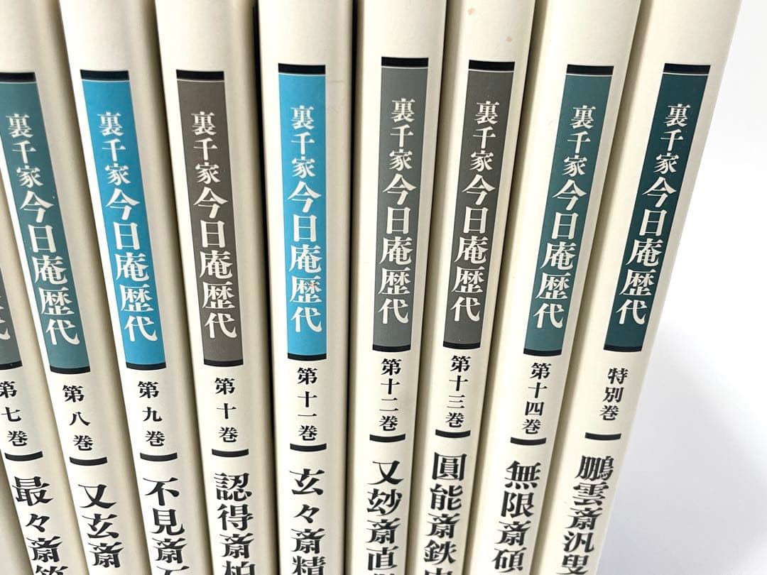 裏千家　今日庵歴代　1〜14巻＋特別巻　全巻セット　帯付き　淡交社　千宗室