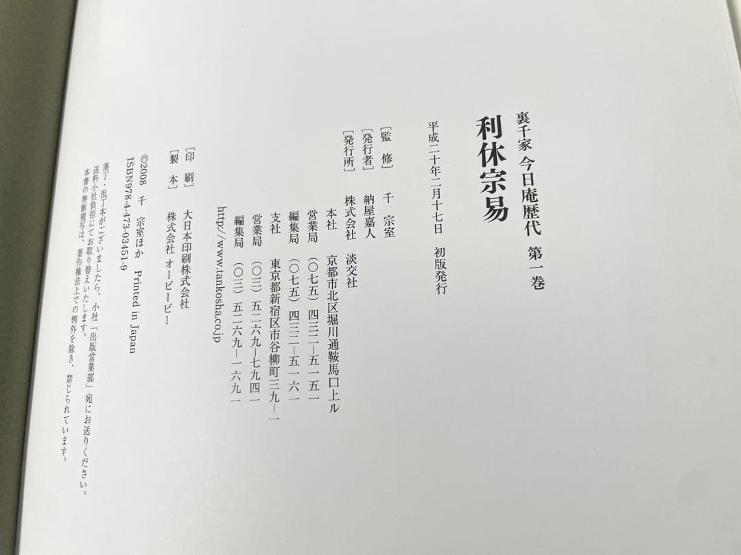 裏千家　今日庵歴代　1〜14巻＋特別巻　全巻セット　帯付き　淡交社　千宗室
