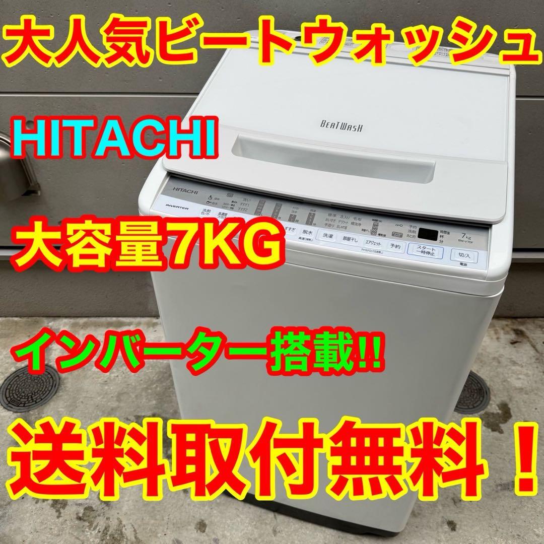 10 送料設置無料 日立　洗濯機　人気モデル　7㌔　冷蔵庫