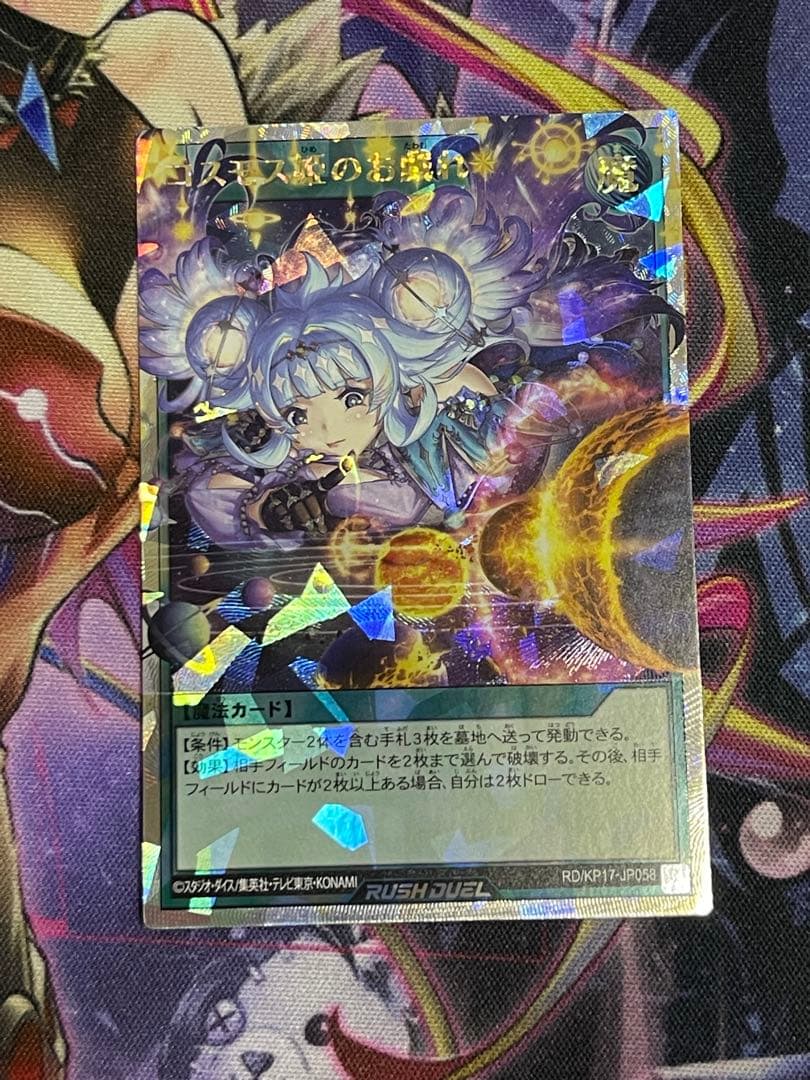 コスモス姫のお戯れ　オーバーラッシュレア2枚セット遊戯王ラッシュデュエル