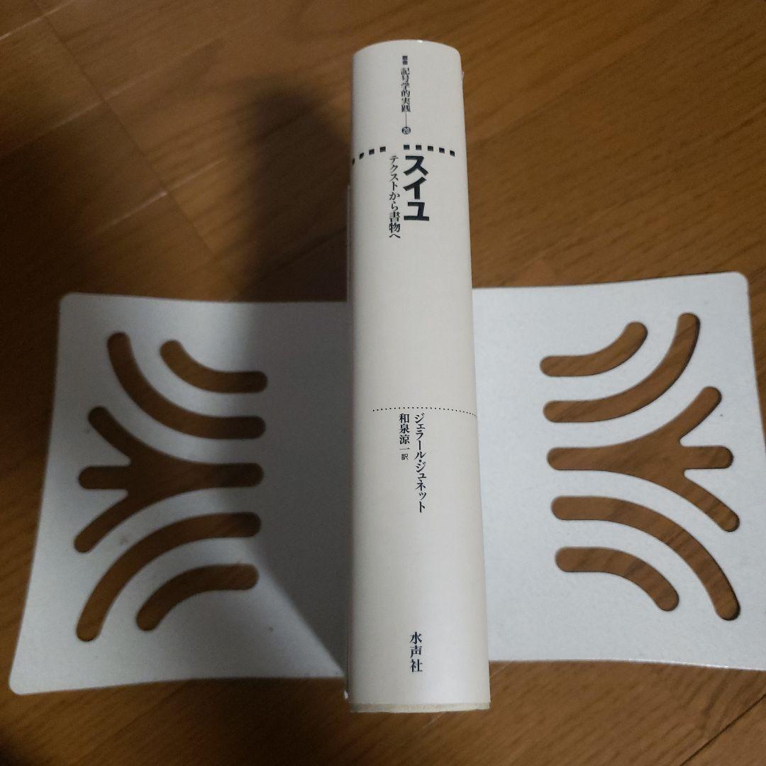スイユ 水声社出版 ISBN978-4-89176-100-4