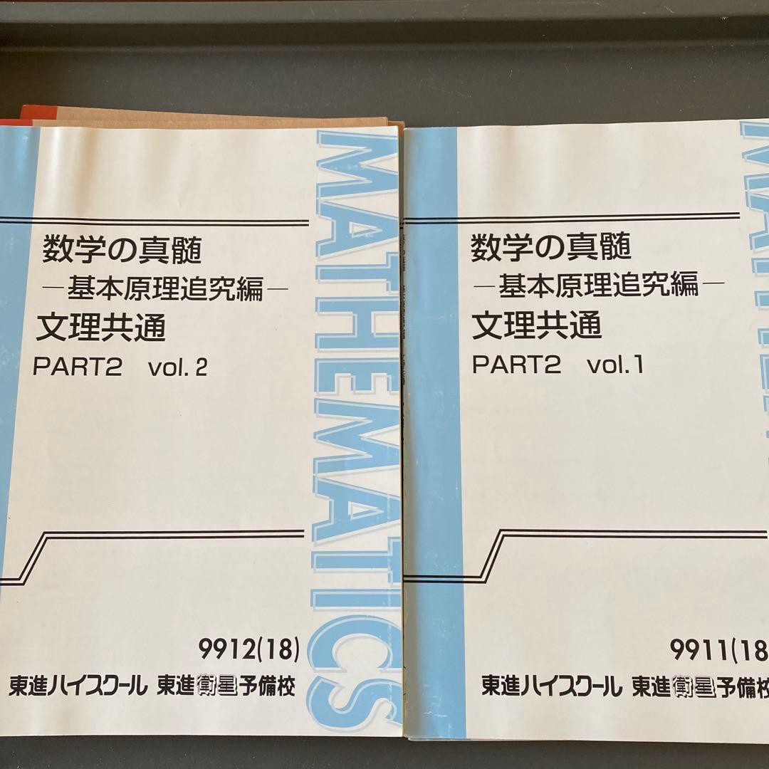 【綺麗な板書完備】東進テキスト　数学の真髄基本原理追究編文理共通　通年　青木純二