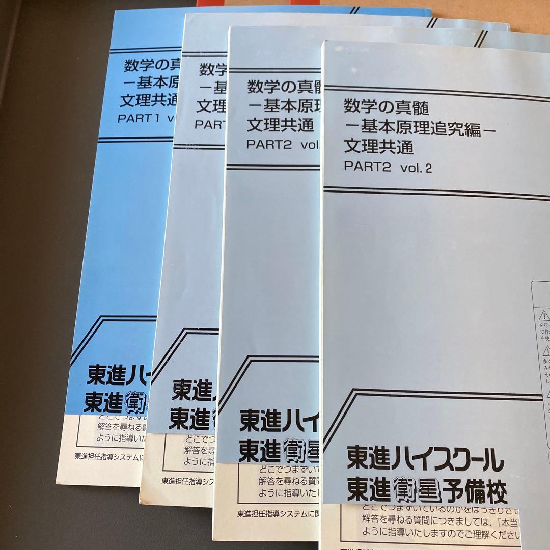 【綺麗な板書完備】東進テキスト　数学の真髄基本原理追究編文理共通　通年　青木純二