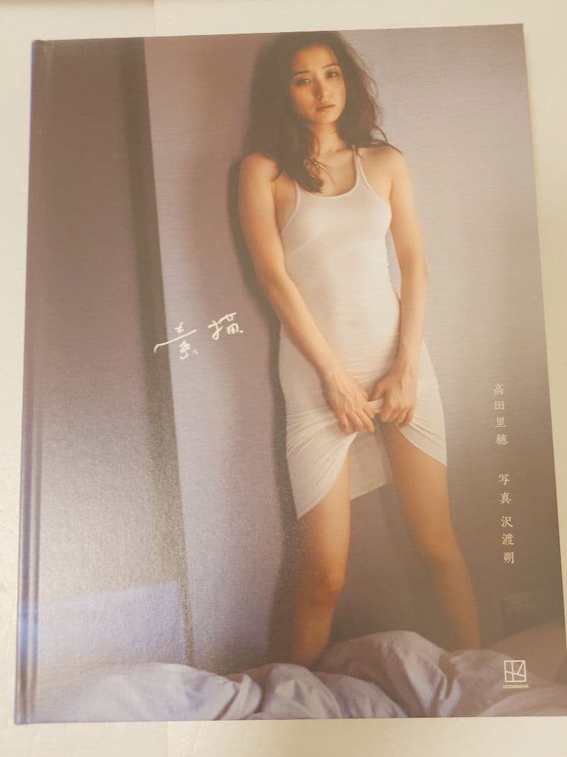 【直筆サインメッセージ入り本＆イベント限定ポスター＆生写真】高田里穂さ写真集素描