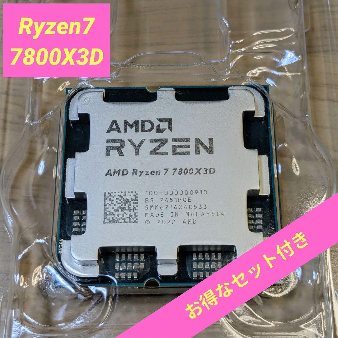【新品未使用】 AMD Ryzen7 7800X3D バルク　(おまけ付き)