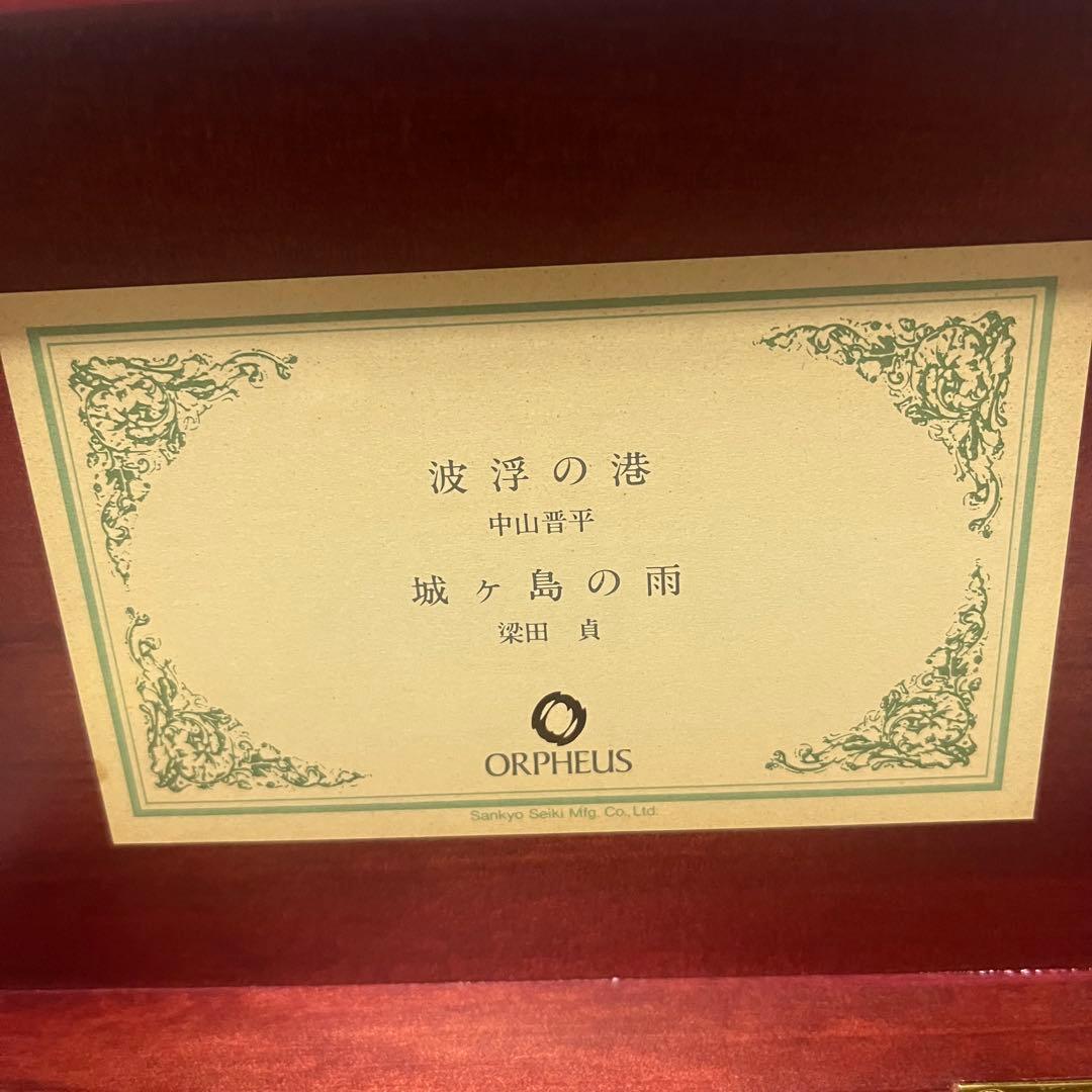 サンキョー オルフェウス マホガニー材 木製オルゴールSankyo