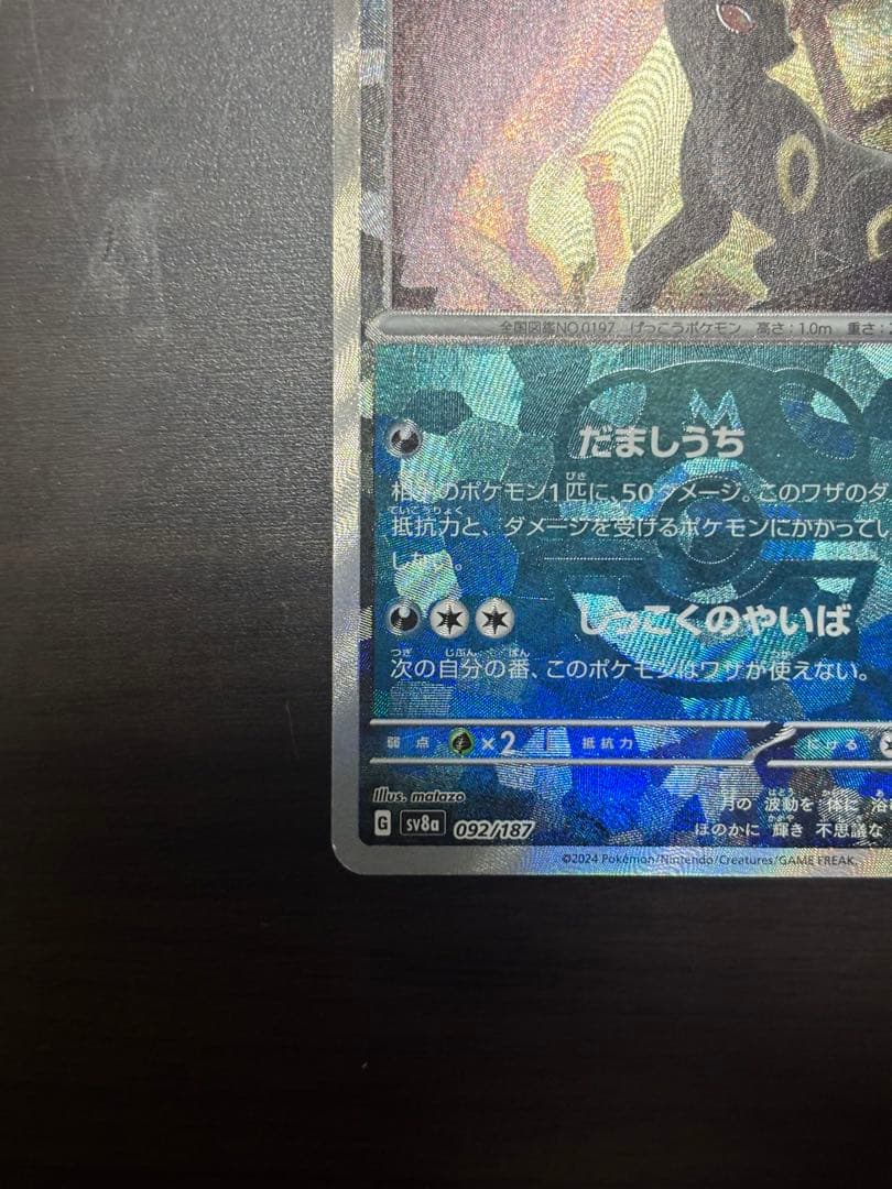 ポケモンカード ブラッキー　マスターボール　ミラー