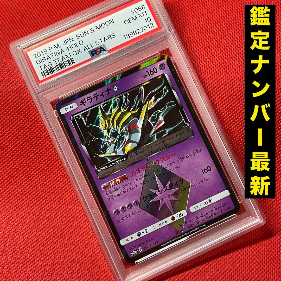 PSA10 ギラティナ♢ 058/173 PR ポケモンカード