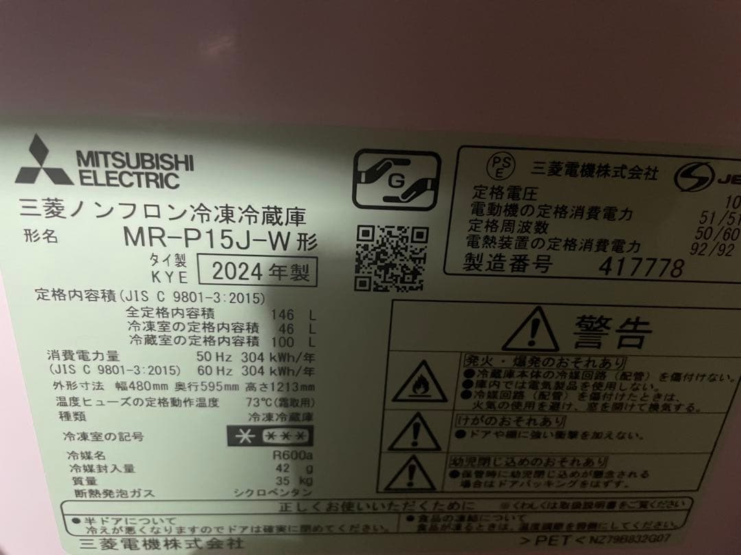 【美品】三菱 冷蔵庫 MR-P15J-W 146L 2024年製 ホワイト