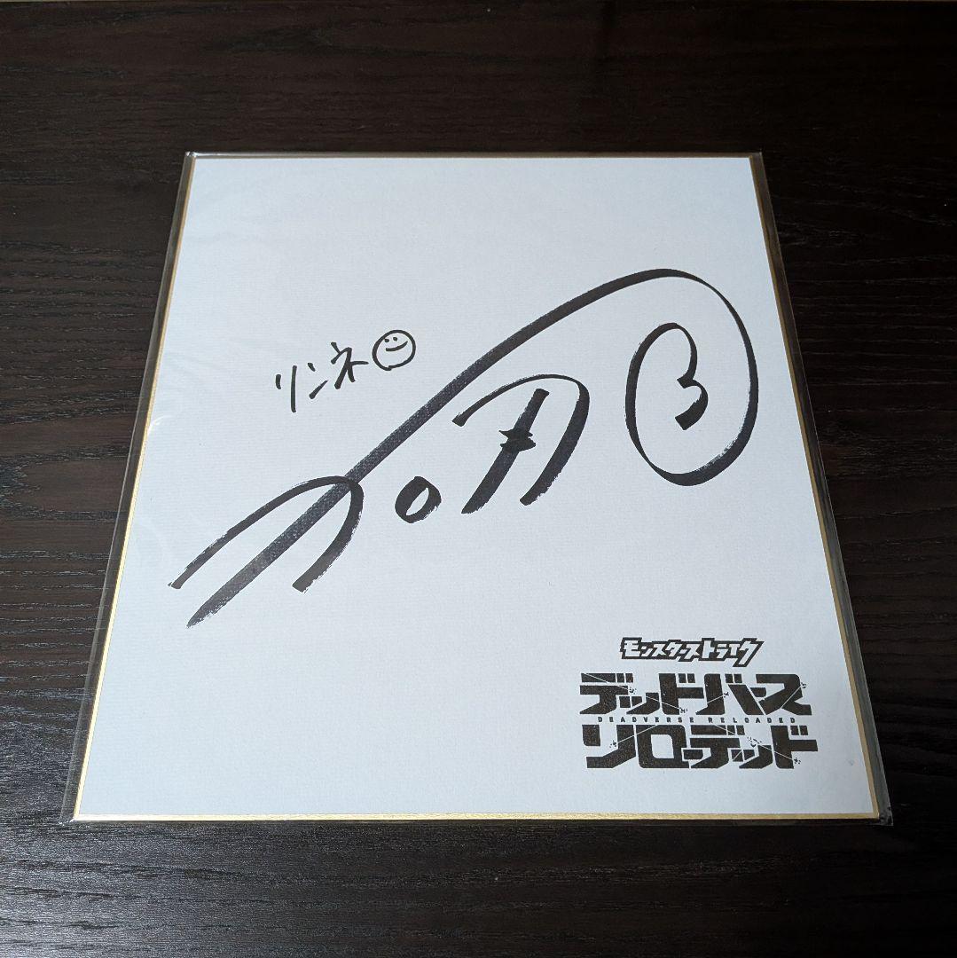 モンスト アニメ デドリロ リンネ役 市ノ瀬加那 直筆サイン入り色紙