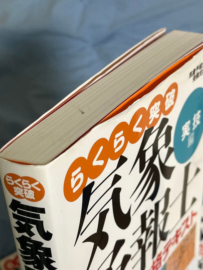 らくらく突破気象予報士かんたん合格テキスト　実技編　学科専門知識編　一般知識編