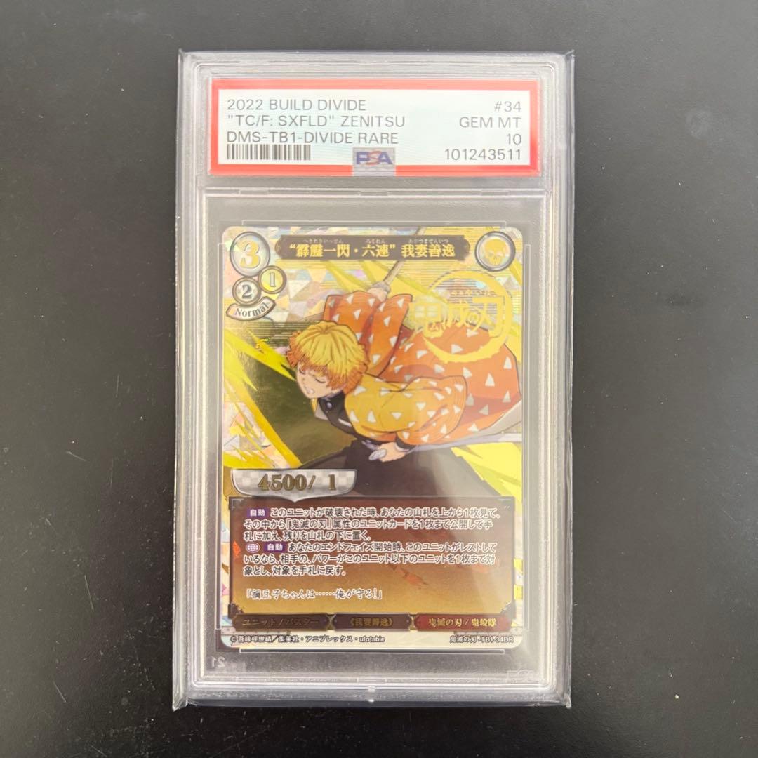 ビルディバイド 鬼滅の刃 PSA10 DR “霹靂一閃・六連” 我妻善逸