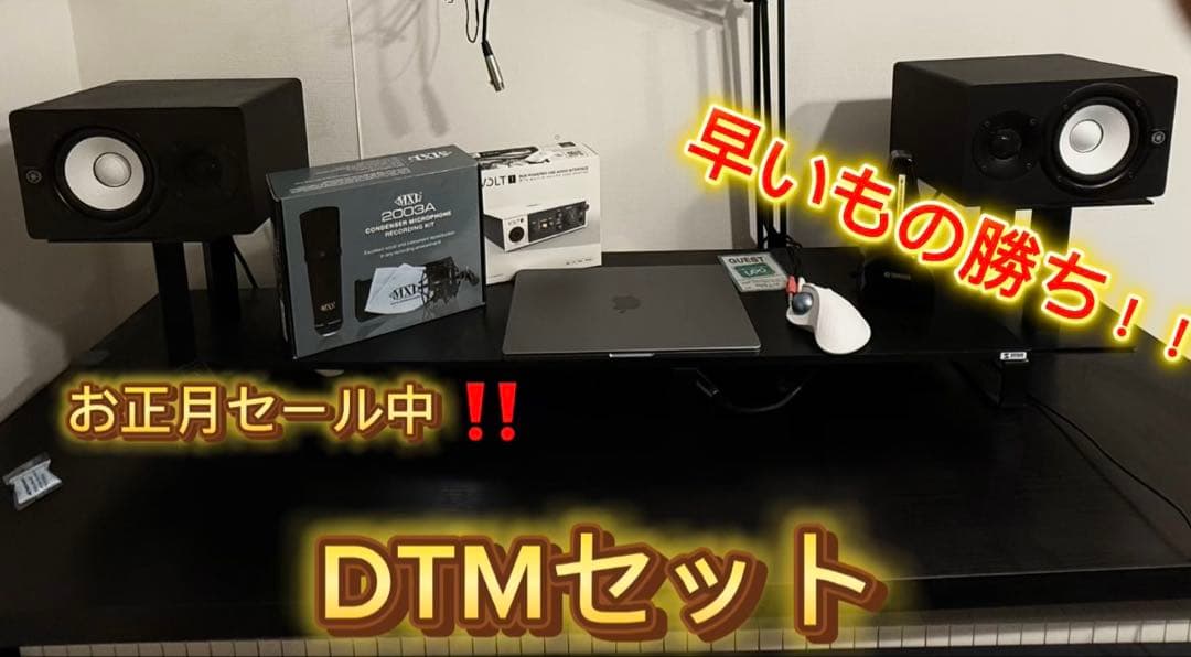 【早い者勝ち価格‼️】DTMセット　MacBook以外の商品