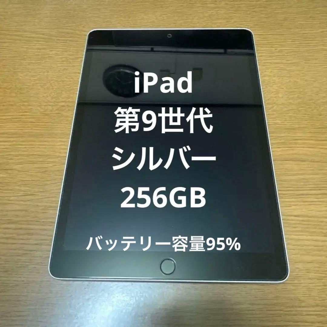 Apple iPad 第9世代 256GB シルバー 本体