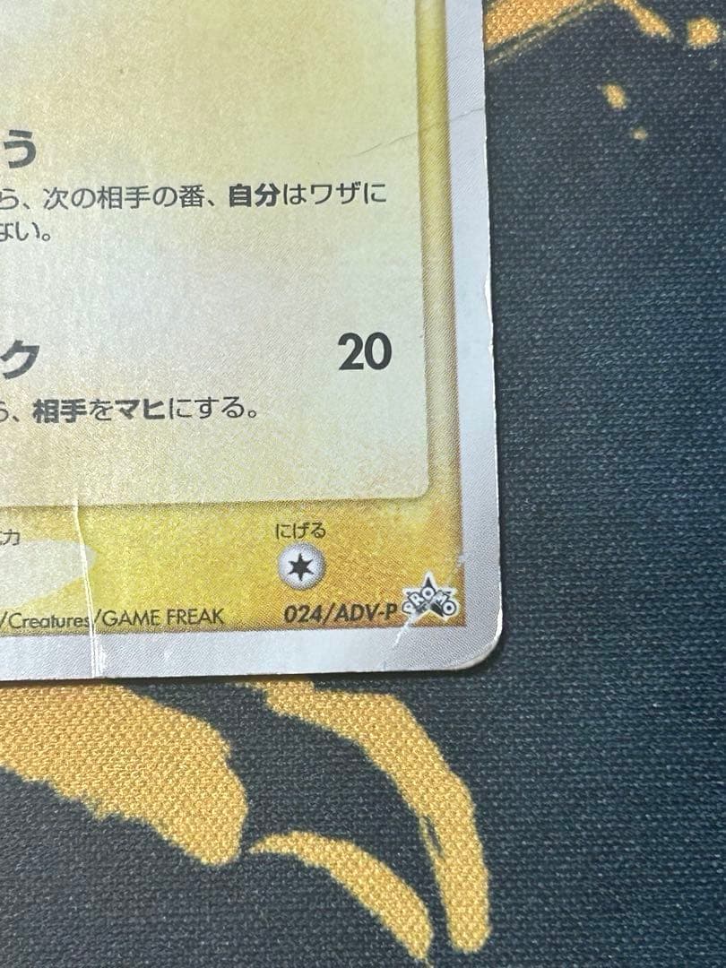 ピカチュウ PROMO プロモカード 024/ADV-P セブンイレブン