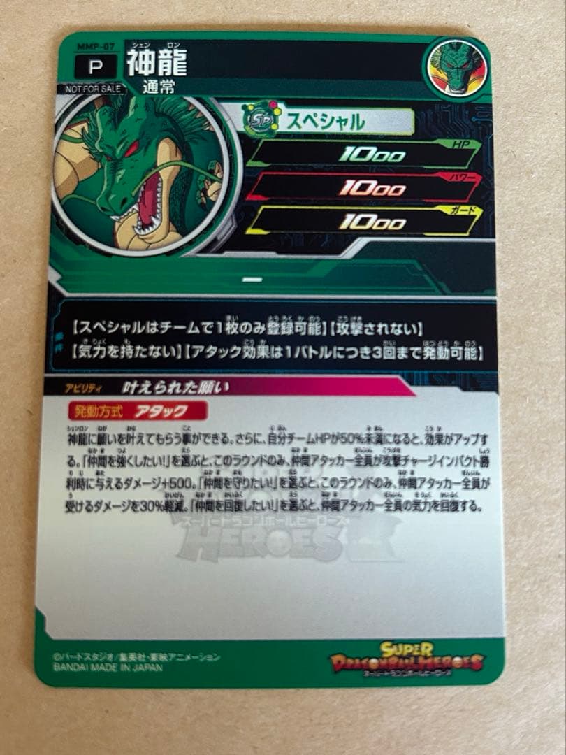 ドラゴンボールヒーローズ 神龍 MMP-07