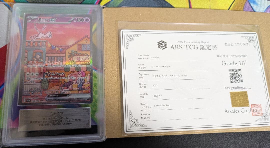 ARS鑑定 ARS10＋ミュウex SAR ポケモンカード151 　鑑定書付き
