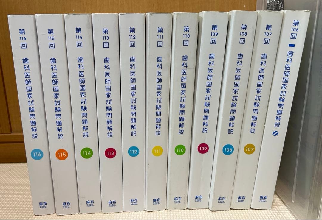 歯科医師国家試験問題解説　麻布デンタルアカデミー　回数別