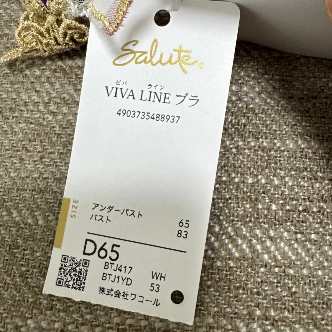 新品未使用　サルート D65 VIVA LINE