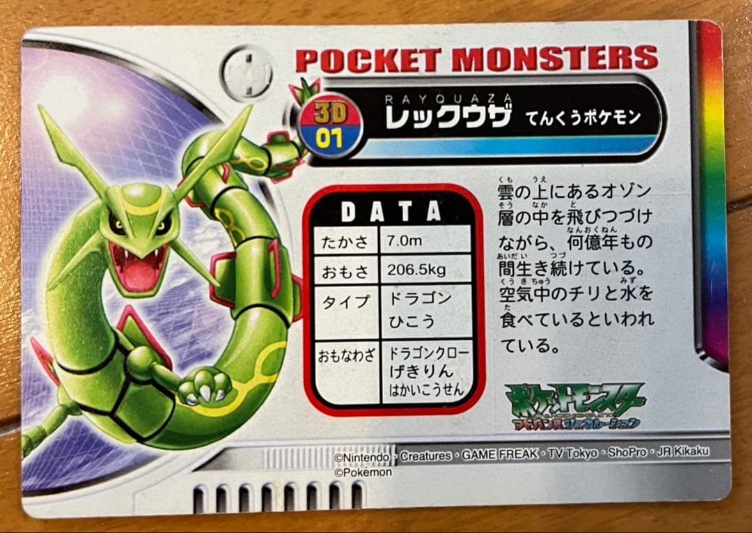 ポケモン図鑑カード レックウザ3D